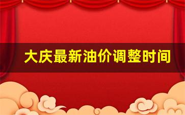 大庆最新油价调整时间表-大庆最新油价92汽油价格