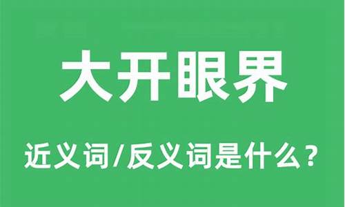 大开眼界的意思和造句三年级-大开眼界的意思和造句