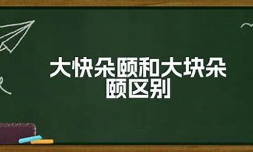 大快朵颐和大块朵颐的区别-大块朵颐与大快朵颐