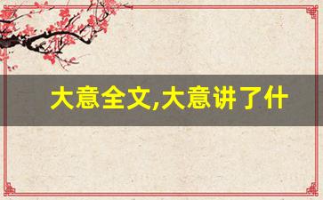 大意全文,大意讲了什么,大意经典句子-第1张图片-我的生活随想