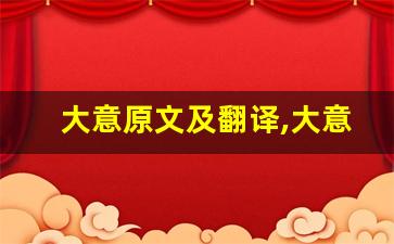 大意原文及翻译,大意全文,大意翻译,大意全诗解析-第1张图片-我的生活随想
