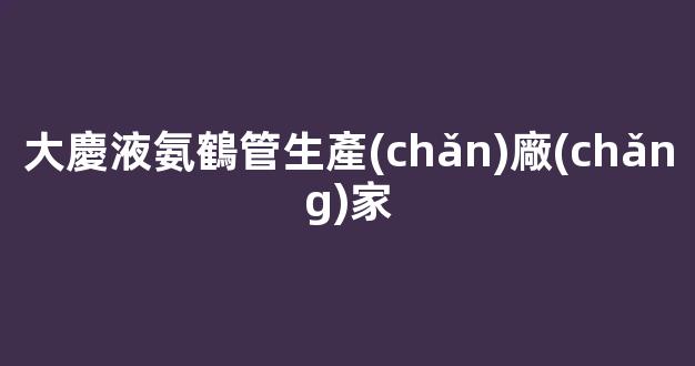 大慶液氨鶴管生產(chǎn)廠(chǎng)家(液氨鶴管密封圈型號(hào))(1)