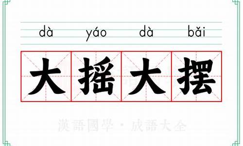 大摇大摆的意思数字解释是什么_大摇大摆的意思数字解释是什么呢