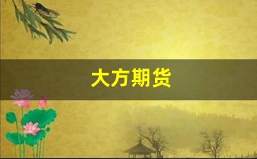 大方期货_https://www.xzdzcjx.com_北交所_第1张