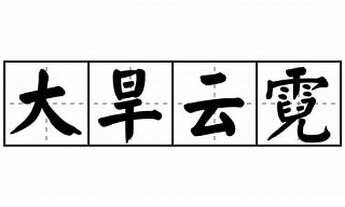 大旱云霓造句-30多岁低压60高压90正