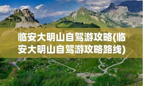 大明山自驾游路线,大明山自驾游可以开车上去吗