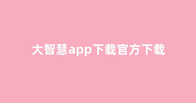 大智慧app下载官方下载(大智慧官方网下载)_深交所_第1张_财经网 大智慧app下载官方下载(大智慧官方网下载)_https://www.shshucaipeisong.com_深交所_第1张