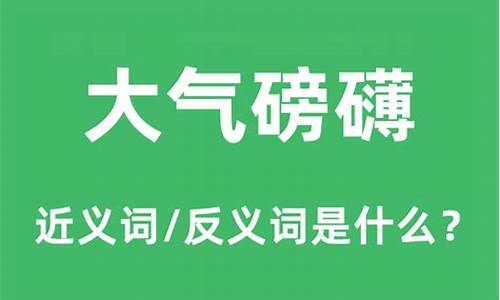 大气磅礴是什么意思-大气磅礴是什么意思?