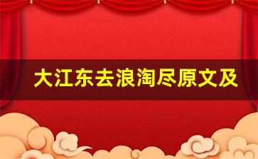 大江东去浪淘尽原文及翻译,大江东去浪淘尽全文,大江东去浪淘尽翻译,大江东去浪淘尽全诗解析-第1张图片-我的生活随想