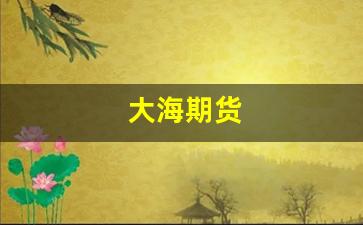 大海期货(大盘期货)_https://www.gen-fastener.com_郑商所_第1张