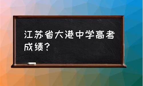 2021年大港中学的录取_大港中学高考成绩