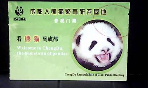 大熊猫基地门票_大熊猫基地门票怎么买