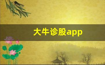 大牛诊股app(大牛诊股下载)_https://www.heiljjianzu.com_深交所_第1张