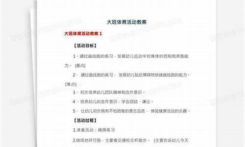 大班体育活动教案及反思《左右转弯走》_大班体育左右转弯走教学反思