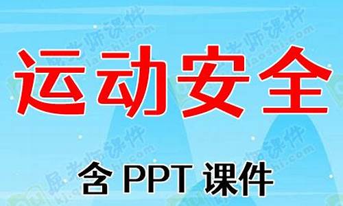 大班体育运动安全教案_大班体育运动安全教案及反思