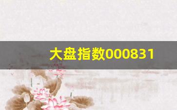 大盘指数000831(大盘指数000799)_https://www.fzdzcxj.com_北交所_第1张