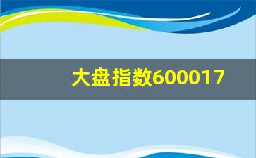 大盘指数600017(大盘指数600805)_https://www.brunchezvous.com_旅游攻略_第1张