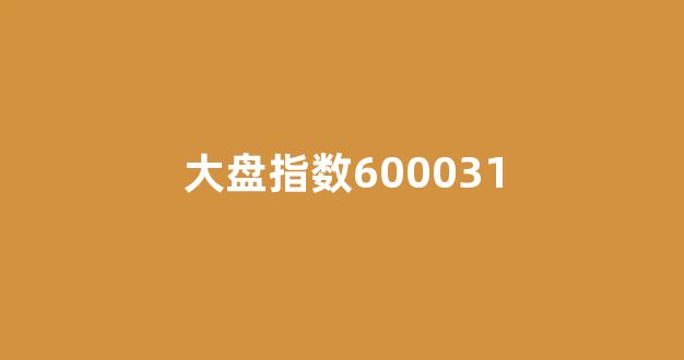 大盘指数600031(大盘指数600221)_https://www.dongshengweixin.com_创业板_第1张