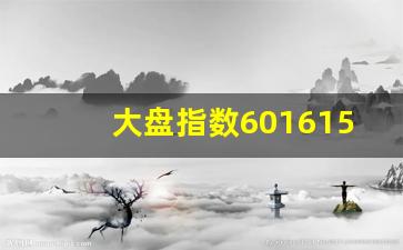 大盘指数601615(大盘指数601988)_https://www.gdbxwh.com_抖音快手_第1张