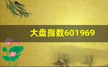 大盘指数601969(大盘指数601179)_https://www.fzdzcxj.com_科创板_第1张
