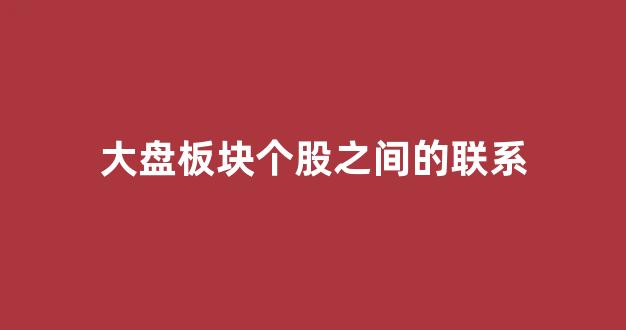 大盘板块个股之间的联系(个股板块大盘对比公式)_https://www.ljyuan-tech.com_上交所_第1张