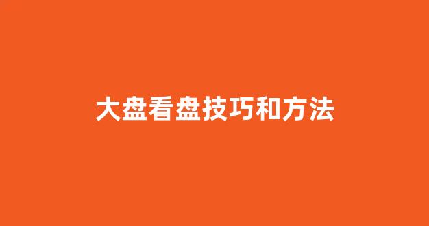 大盘看盘技巧和方法(教你看大盘)_https://www.rzcpcj.com_淘宝运营_第1张