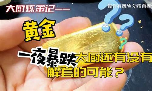 大盘金价还有没有可能再跌_大盘大跌黄金股