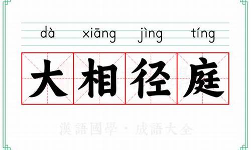 大相径庭的意思拼音_大相径庭的意思拼音是什么
