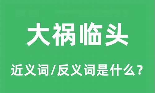 大祸临头是什么生肖-大祸临头的意思是什么?