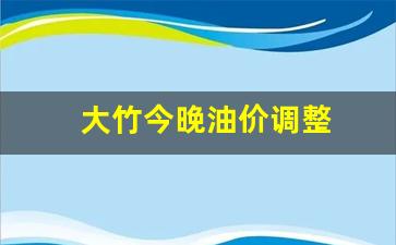 大竹今晚油价调整-四川达州今日油价