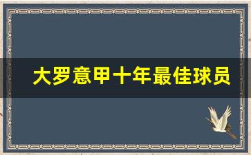 大罗意甲冠军-大罗意甲十年最佳球员