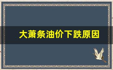 大萧条油价下跌原因-大萧条股票为什么崩盘