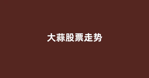 大蒜股票走势(大蒜股价)_https://www.dongshengweixin.com_科创板_第1张