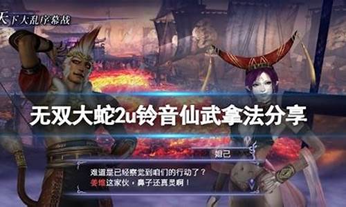 大蛇无双攻略长谷堂攻略_大蛇无双2攻略