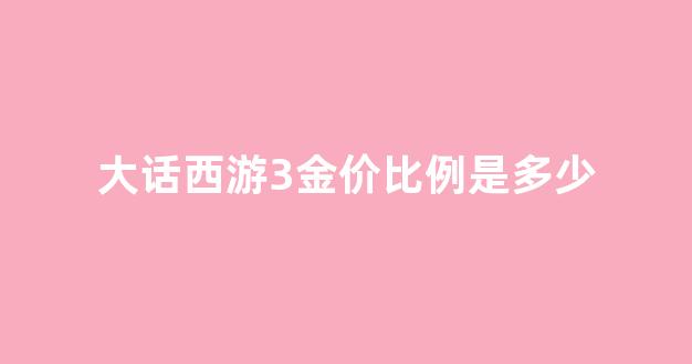 大话西游3金身_大话西游3金价比例是多少