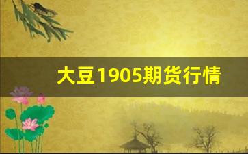 大豆1905期货行情(大豆最新期货价格)_https://www.gdbxwh.com_天猫运营_第1张