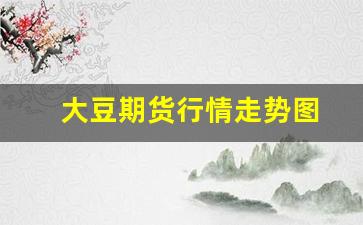 大豆期货行情走势图(大豆期货最新行情)_https://www.fzdzcxj.com_上交所_第1张
