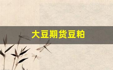 大豆期货豆粕(大豆期货豆粕价格走势)_https://www.xzdzcjn.com_科创板_第1张
