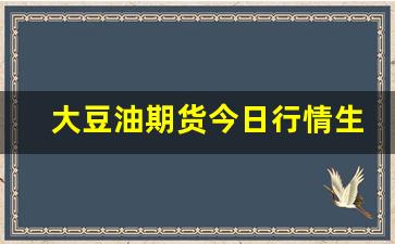 大豆油期货今日行情生意社(大豆油期货市场行情)_https://www.haiwangdasha.com_郑商所_第1张