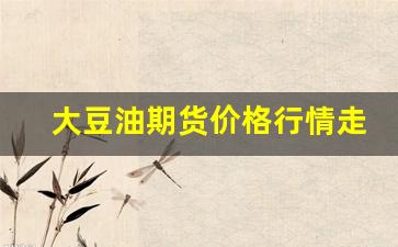 大豆油期货价格行情走势图金投(大豆油期货价格行情走势图美国)_https://www.wanyuyiyao.com_创业板_第1张
