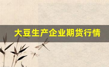 大豆生产企业期货行情价格_https://www.haiwangdasha.com_大商所_第1张