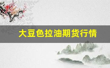 大豆色拉油期货行情(大豆色拉油是什么油)_https://www.gfdzclz.com_创业板_第1张