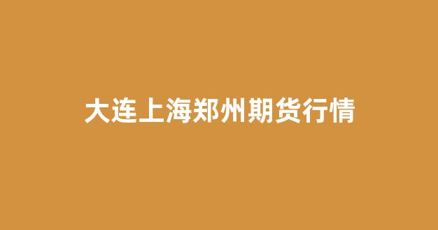 大连上海郑州期货行情(大连大豆油期货行情)_https://www.eamstsz.com_科创板_第1张