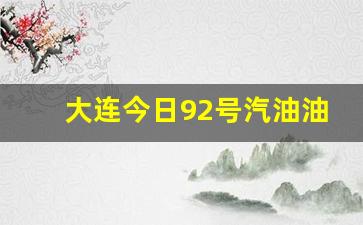 大连今日92号汽油油价行情表-大连今日9