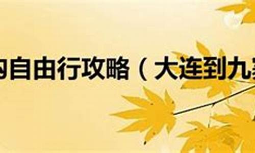 大连到九寨沟自由行攻略_大连到九寨沟自由行攻略路线