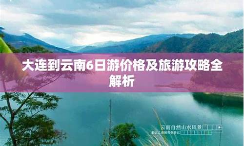 大连到云南自助旅游攻略,大连到云南自驾游