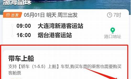 大连到烟台车上船价格_大连到烟台车上船价格5个坐和7个坐的价格一样吗