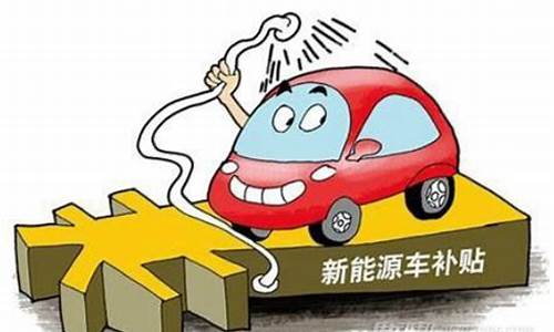 大连新能源汽车补贴,大连新能源汽车补贴政策2021