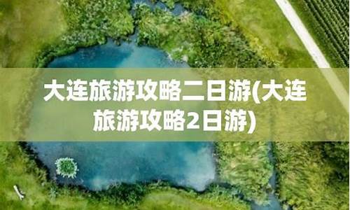 大连旅游攻略二日游景点_大连纯玩二日游