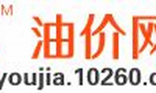 大连最新油价信息_大连最新油价信息查询